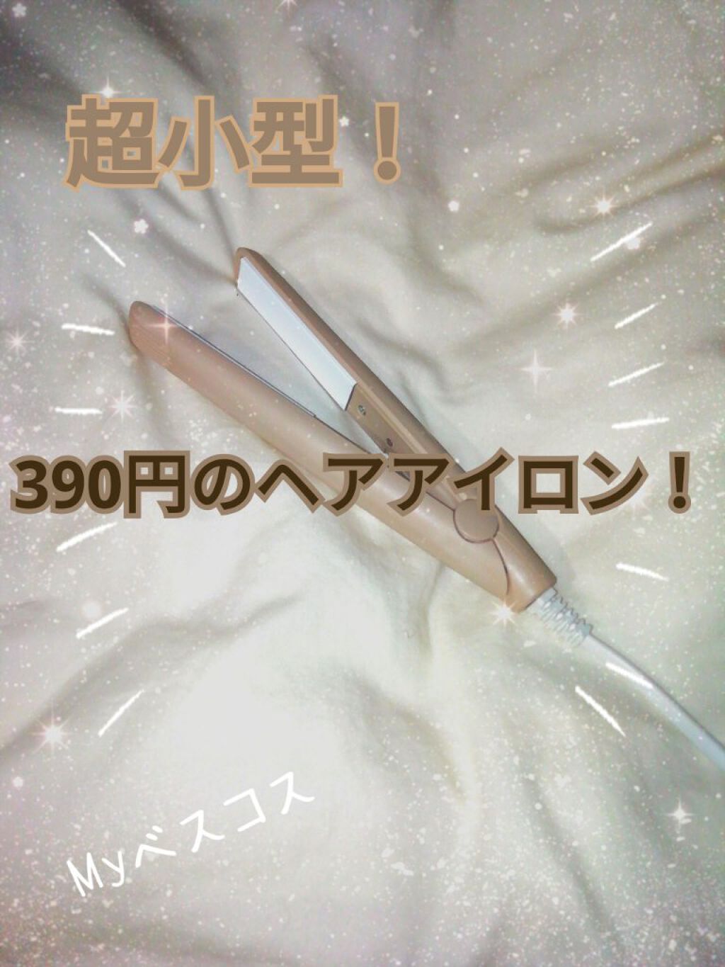 ストレートアイロン/サンキューマート/ストレートアイロンを使ったクチコミ（1枚目）