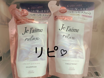 リラックス ミッドナイトリペア シャンプー/ヘアトリートメント (ストレート&グロス) シャンプー 詰替 340ml/Je l'aime/市販シャンプーを使ったクチコミ(1枚目)