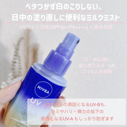 ニベアUV ディーププロテクト&ケア ミルクミスト/ニベア/日焼け止めミスト・スプレーを使ったクチコミ(2枚目)