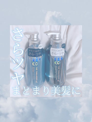 エイトザタラソ ユー CBD＆リフレッシング クレンズ 美容液シャンプー／CBD＆バランシング ダメージリペア 美容液ヘアトリートメント/エイトザタラソ/シャンプー・コンディショナーを使ったクチコミ（1枚目）