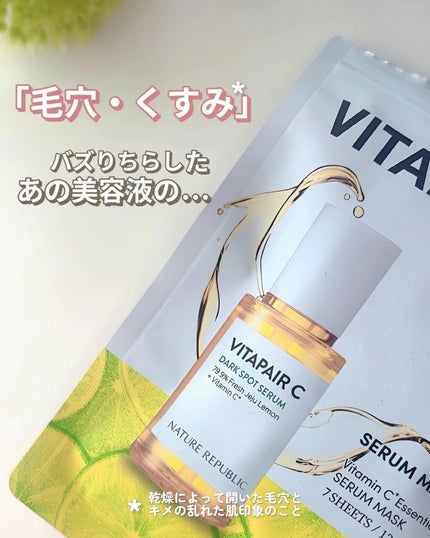 ビタペアC集中美容液シートマスク/ネイチャーリパブリック/シートマスク・パックを使ったクチコミ(1枚目)