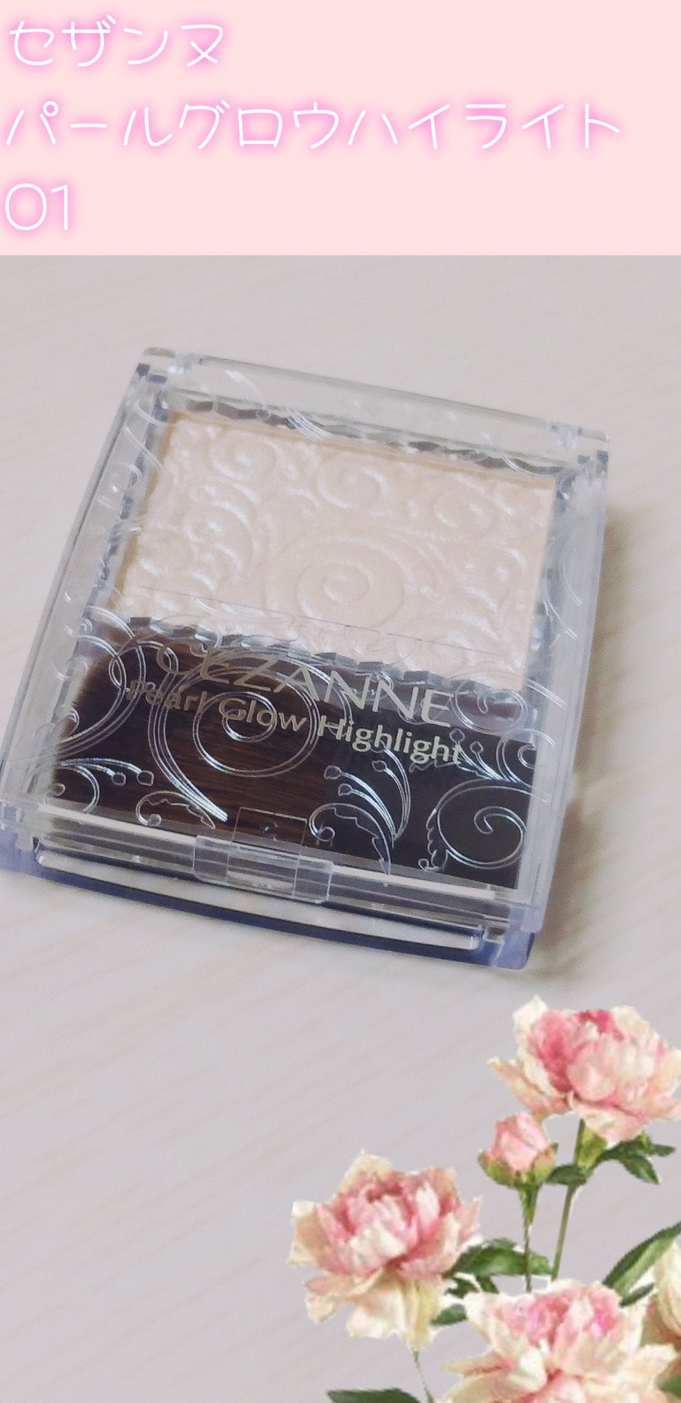 パールグロウハイライト/CEZANNE/パウダーハイライトを使ったクチコミ(1枚目)