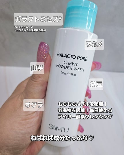 ガラクトポアチューイーパウダーウォッシュ/SAM'U/洗顔パウダーを使ったクチコミ(2枚目)