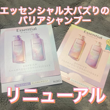 エッセンシャルプレミアム バリアシャンプー・コンディショナー シルキー&スムース/エッセンシャル/市販シャンプーを使ったクチコミ(1枚目)