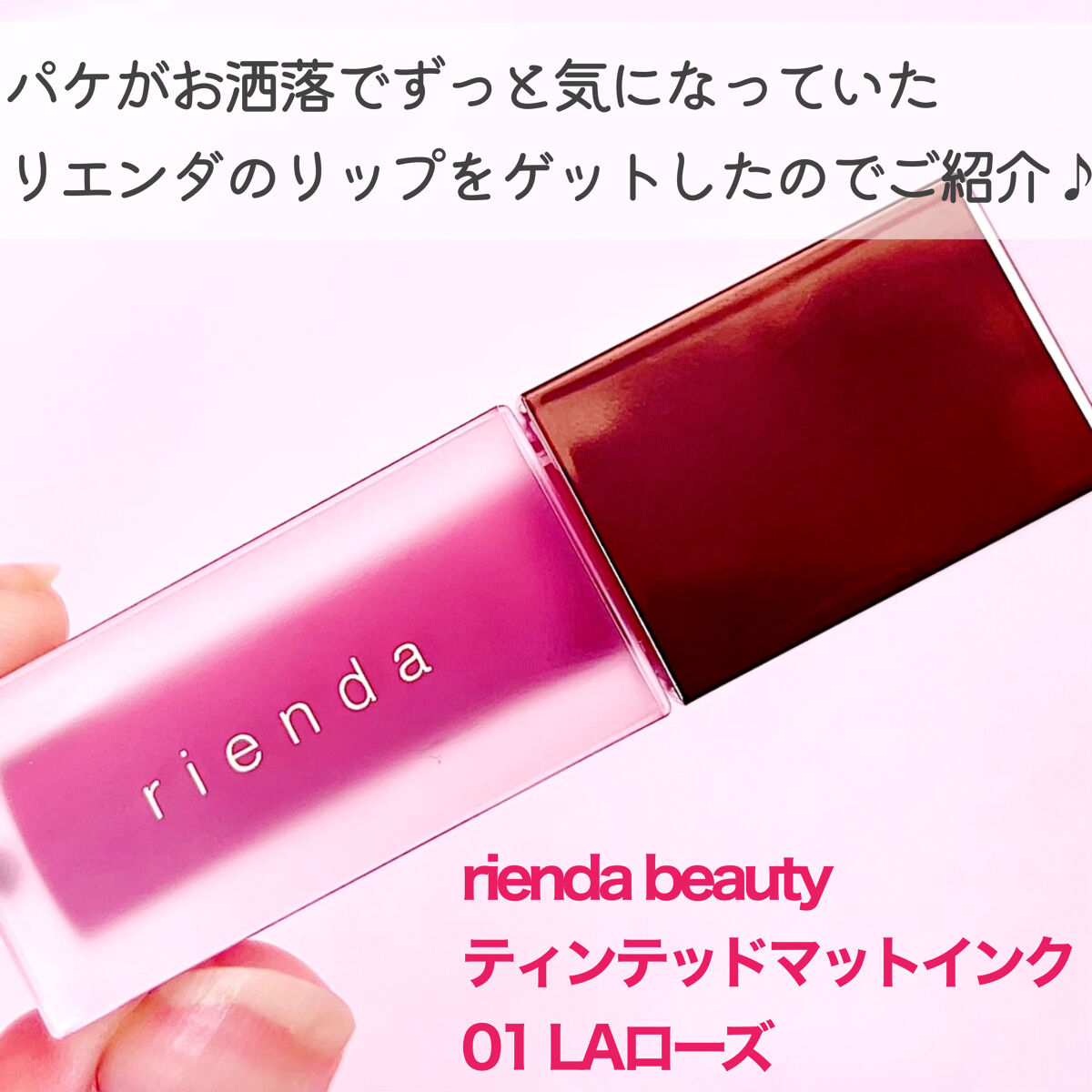 ティンテッドマットインク/rienda beauty/口紅を使ったクチコミ（2枚目）