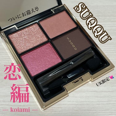 

ついにお迎え♡⃛♡⃛♡⃛


SUQQU
デザイニングカラーアイズ
136 恋編 -Koiami (EC限定発売)


最近よくお話させていただくフォロワーさんのSUQQUデザイニング愛💖を見ていて