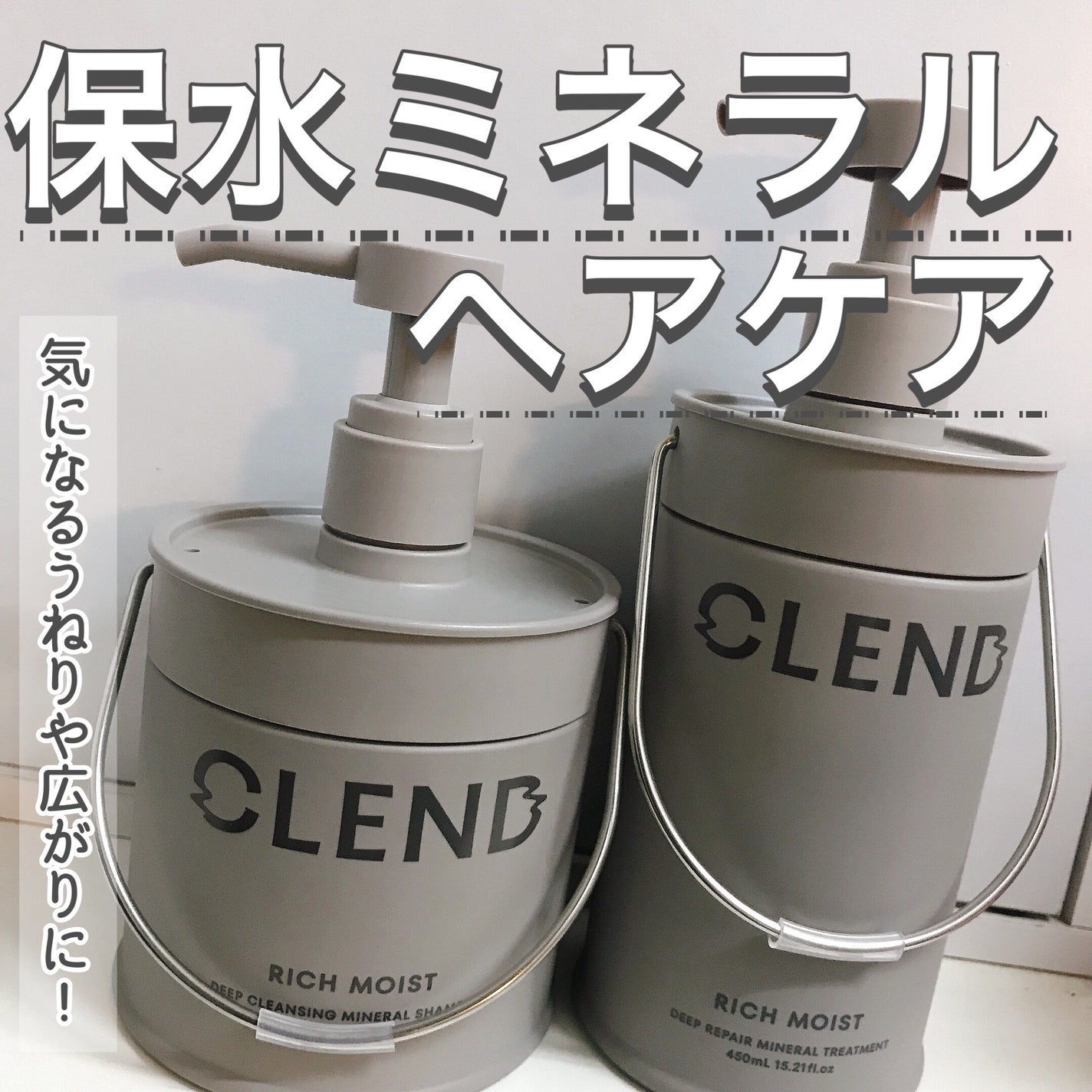 リッチモイスト ディープクレンジング ミネラル シャンプー/ディープリペア ミネラル トリートメント/CLEND/市販シャンプーを使ったクチコミ(1枚目)