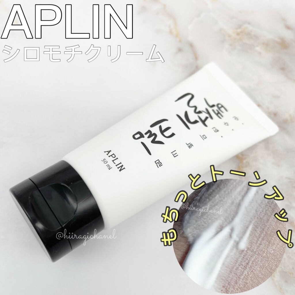 シロモチクリーム/APLIN/化粧下地を使ったクチコミ（1枚目）