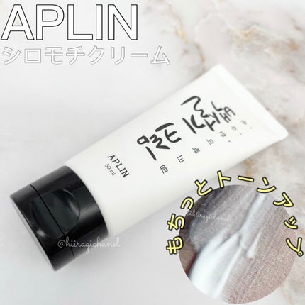 シロモチクリーム/APLIN/化粧下地を使ったクチコミ(1枚目)