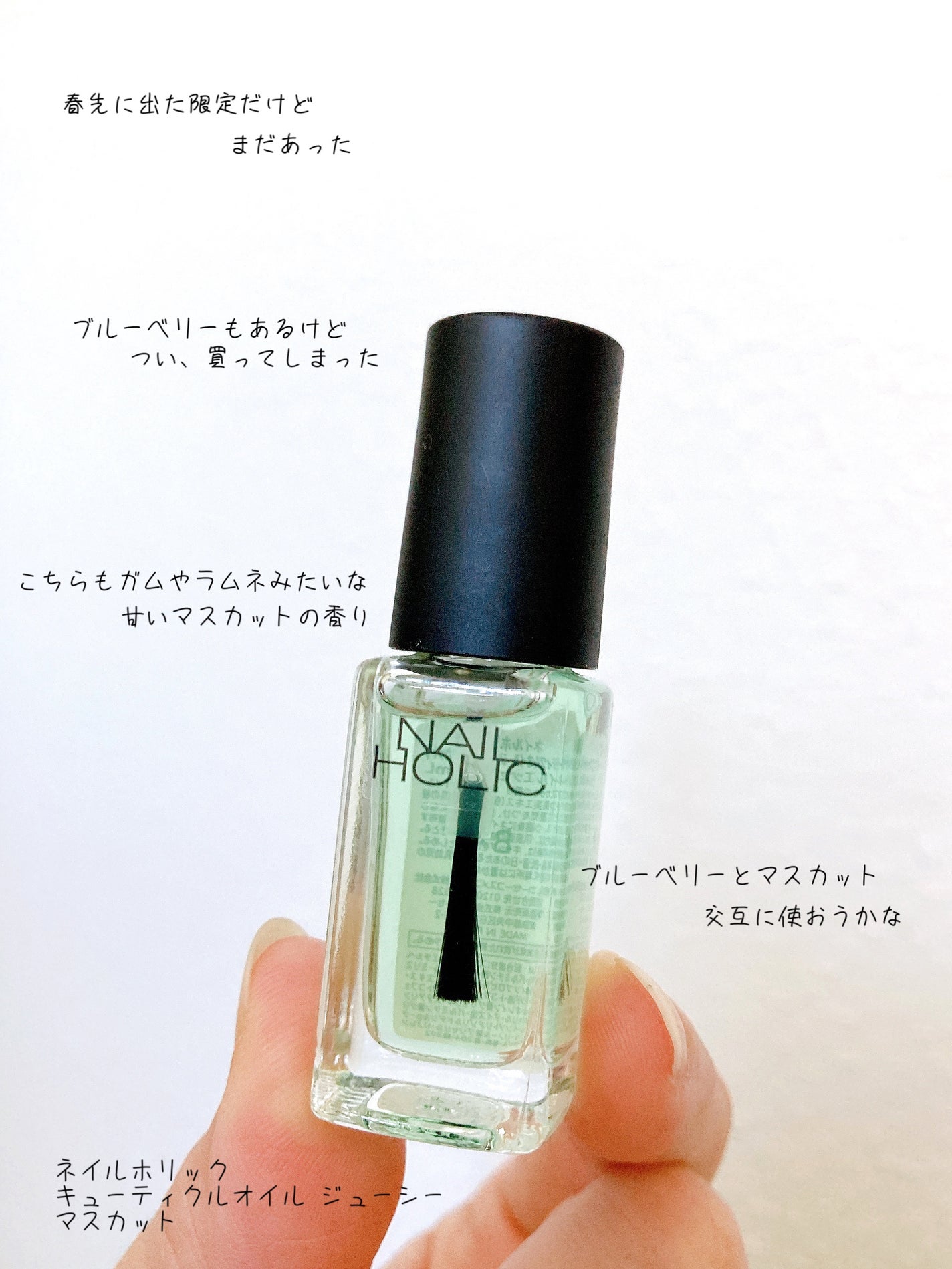 キューティクルオイル ジューシー(マスカット)/ネイルホリック/ネイルオイル・トリートメントを使ったクチコミ(1枚目)