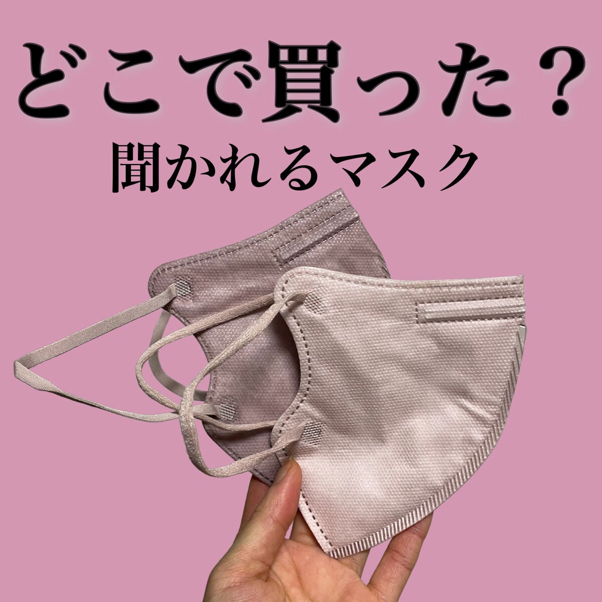 立体構造 不織布マスク/Qoo10/マスクを使ったクチコミ(1枚目)