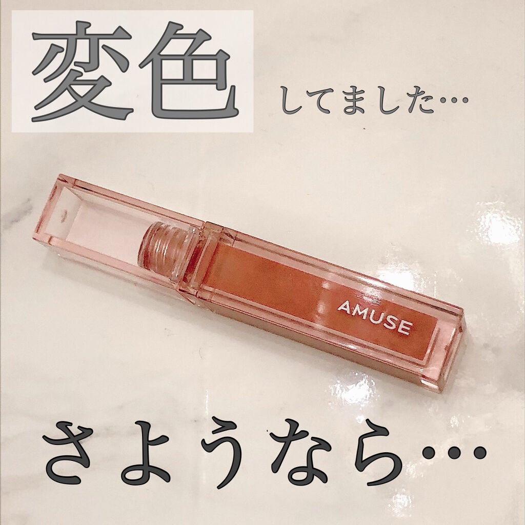 デューティント/AMUSE/リップティントを使ったクチコミ(1枚目)