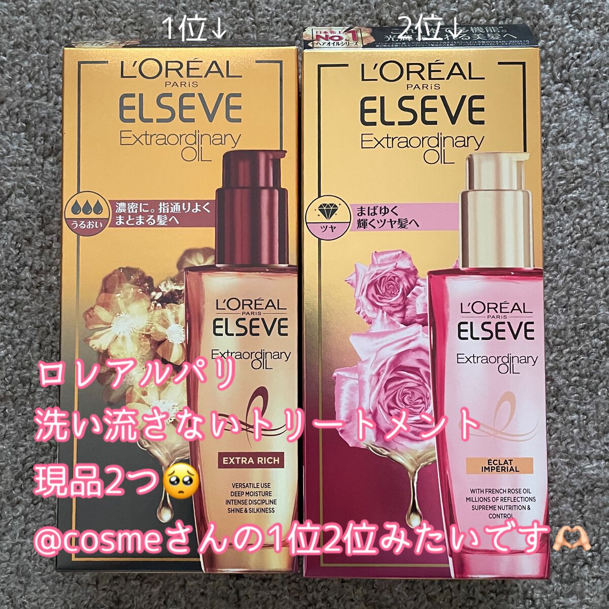 エクストラオーディナリー オイル エクラアンペリアル 艶髪オイル/ロレアル パリ/ヘアオイルを使ったクチコミ（3枚目）