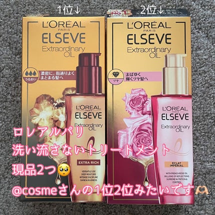 エクストラオーディナリー オイル エクラアンペリアル 艶髪オイル/ロレアル パリ/ヘアオイルを使ったクチコミ(3枚目)