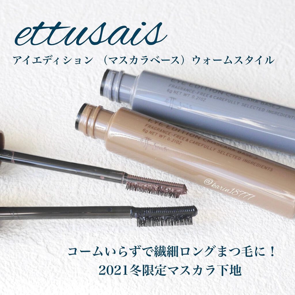 エテュセ アイエディション(マスカラベース)ウォームスタイル/ettusais/マスカラ下地を使ったクチコミ(1枚目)