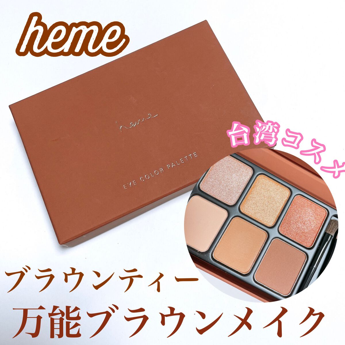 アイカラーパレット/heme/アイシャドウパレットを使ったクチコミ（1枚目）