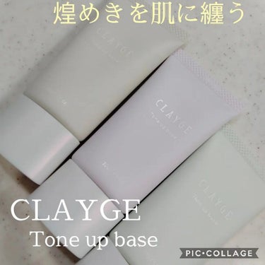 ミネラルトーンアップベース/CLAYGE/化粧下地を使ったクチコミ（1枚目）