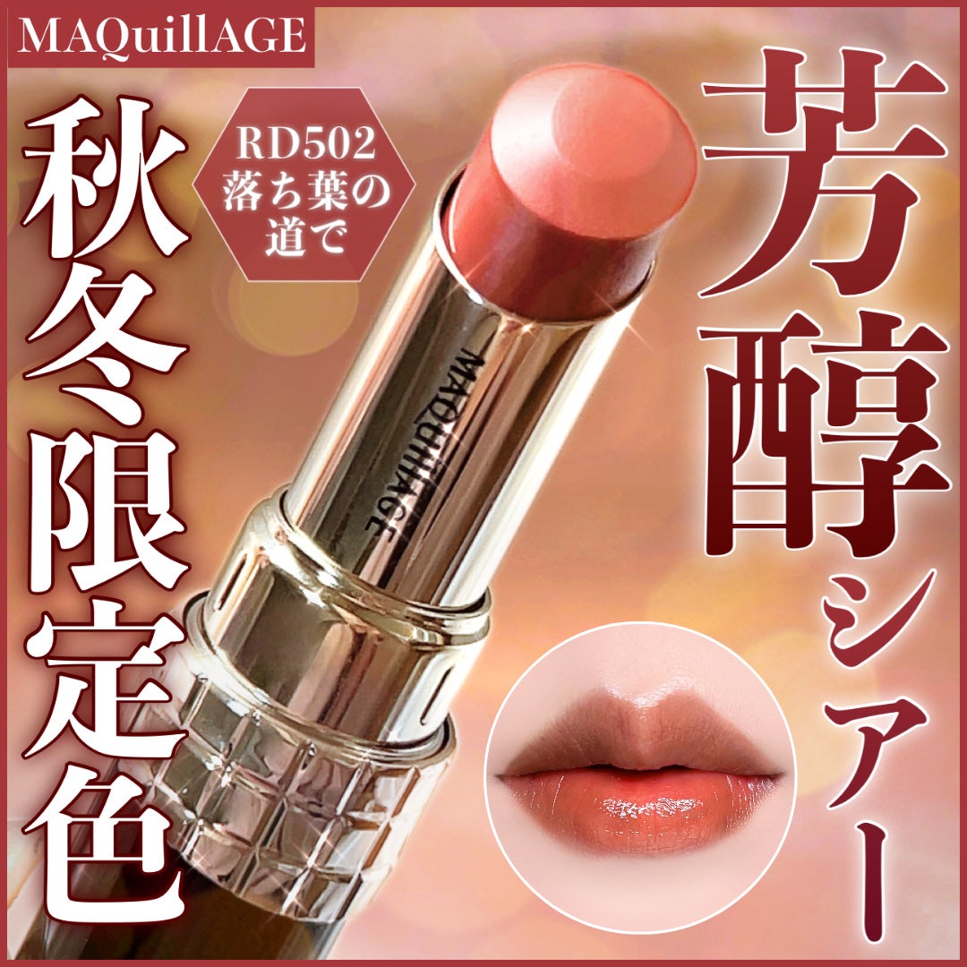 ドラマティックエッセンスルージュ/マキアージュ/口紅を使ったクチコミ(1枚目)