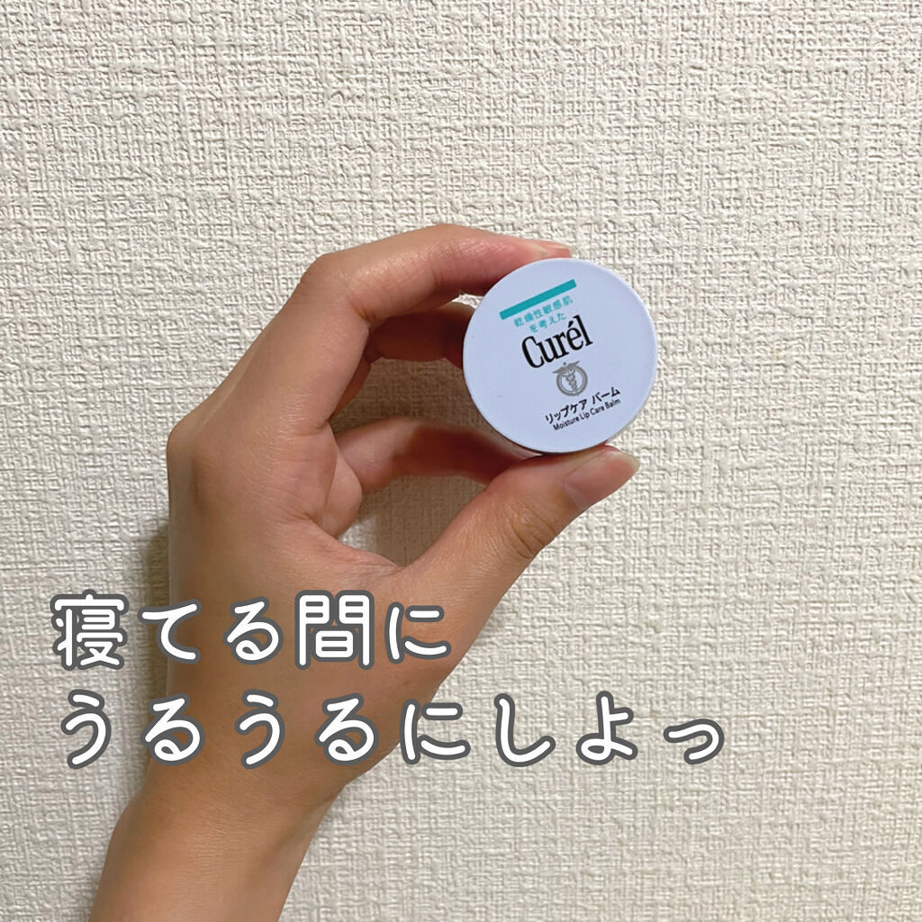 リップケア バーム/キュレル/リップバームを使ったクチコミ（1枚目）