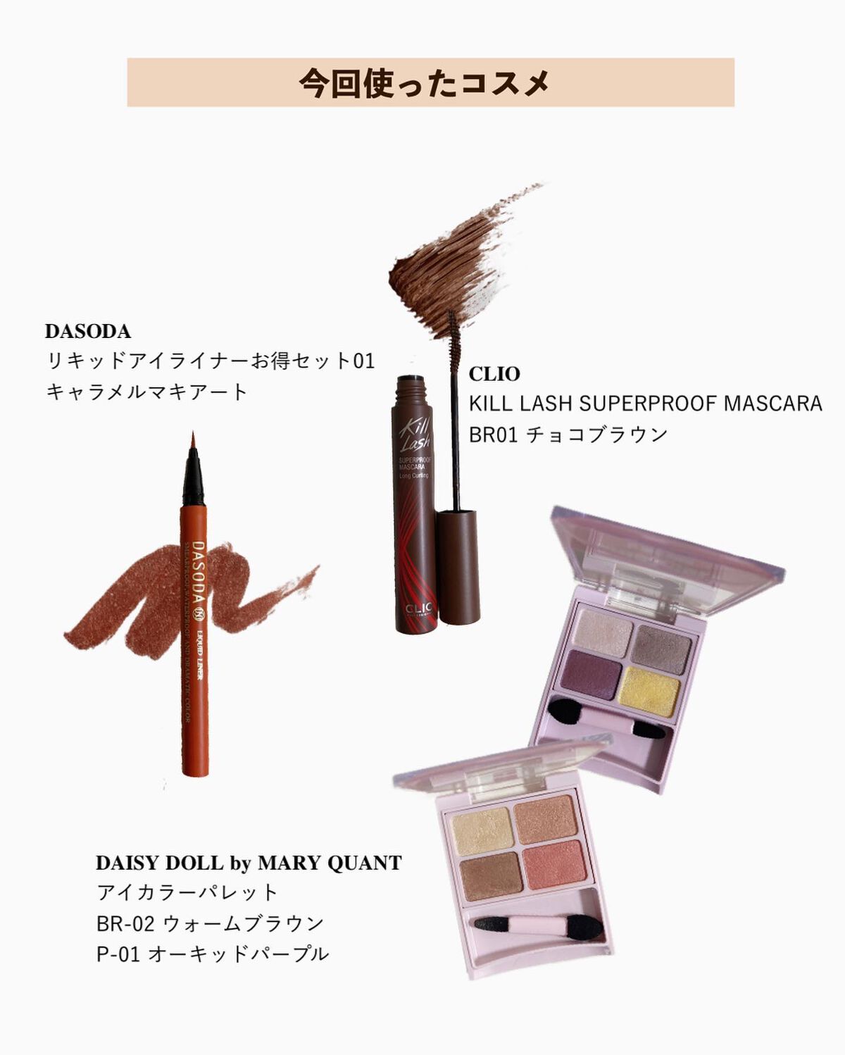 リキッドライナー DASODA✕Chihiro Anaiコラボ  キャラメルマキアート/DASODA/リキッドアイライナーを使ったクチコミ（3枚目）