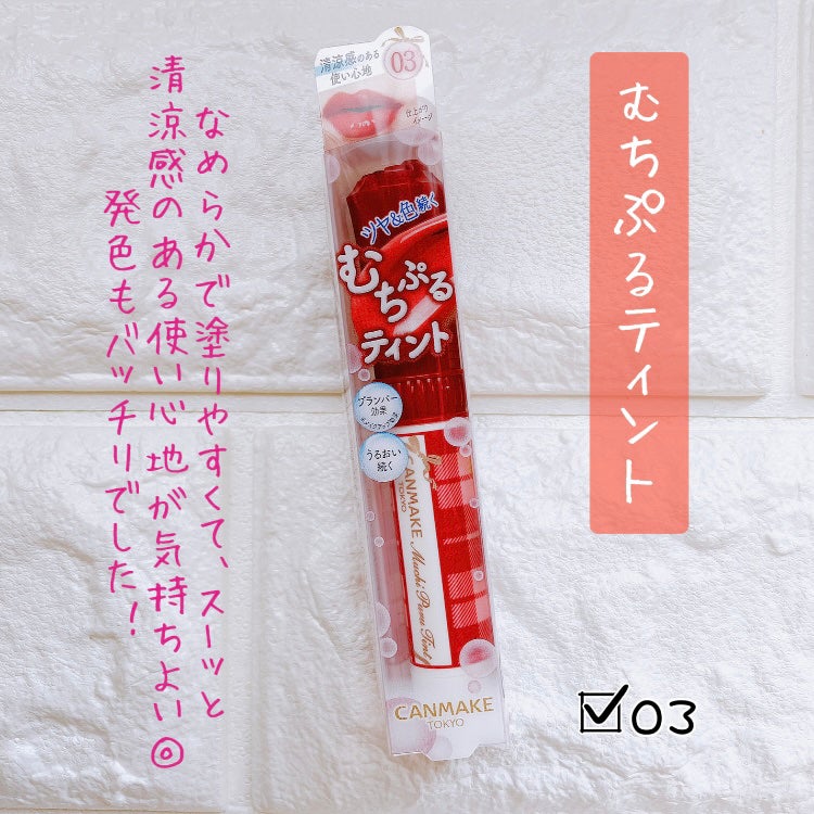 むちぷるティント/キャンメイク/リップティントを使ったクチコミ(1枚目)
