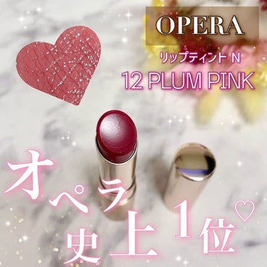 オペラ リップティント N 12 プラムピンク/OPERA/口紅を使ったクチコミ（1枚目）