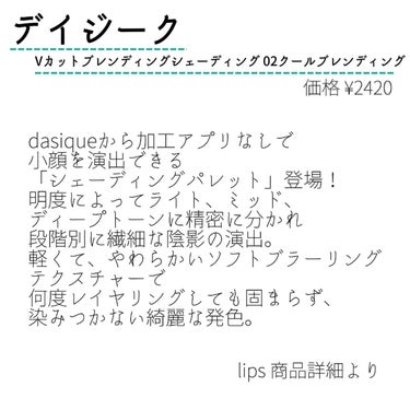 Vカットブレンディングシェーディング/dasique/シェーディングを使ったクチコミ（2枚目）