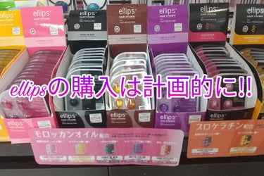 ellipsのオイルはプチプラで効果が高いですよ!!





でも、より安く買うには



キャンドゥで買うのが一番。



6個入で百円で売ってます。



他のバラエティショップだと三百円。


