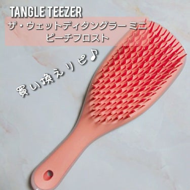 タングルティーザー ザ・アルティメットディタングラー ミニ ピーチフロスト/TANGLE TEEZER/ヘアブラシを使ったクチコミ（1枚目）