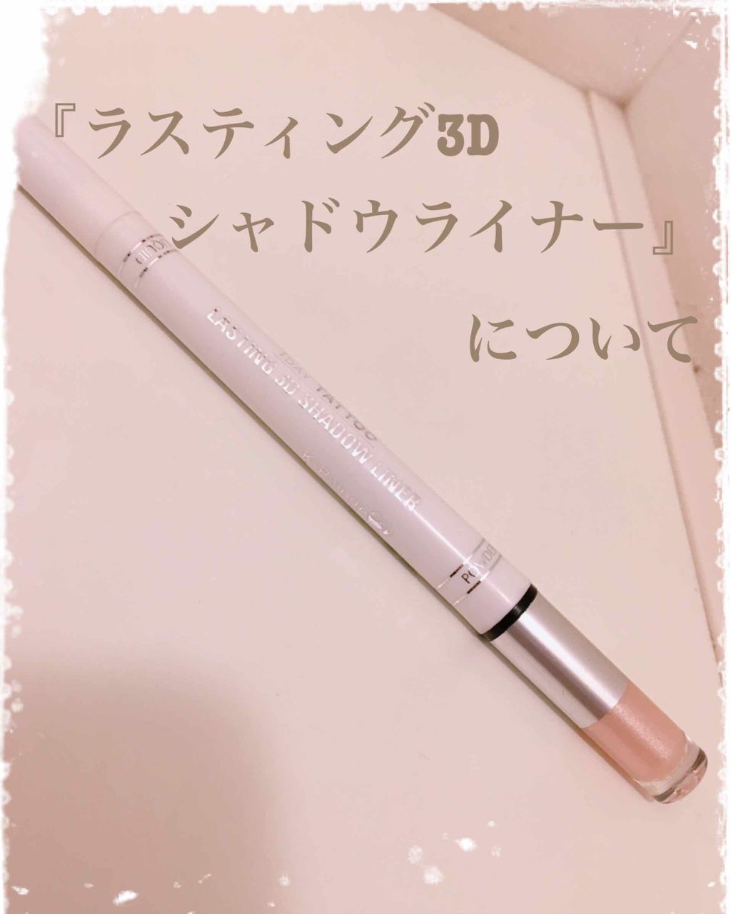 ラスティング3Dシャドウライナー/K-パレット/リキッドアイライナーを使ったクチコミ（1枚目）