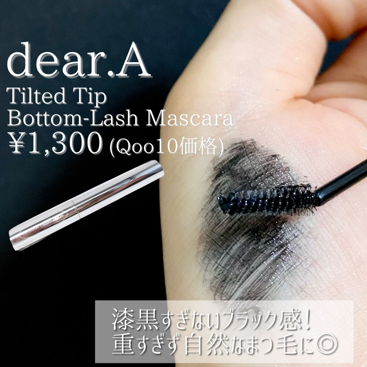 ティルテッドチップボトムラッシュマスカラ/Dear.A/マスカラを使ったクチコミ（3枚目）