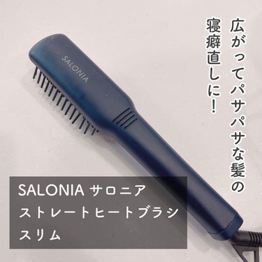 ストレートヒートブラシ スリム /SALONIA/ストレートアイロンを使ったクチコミ（2枚目）