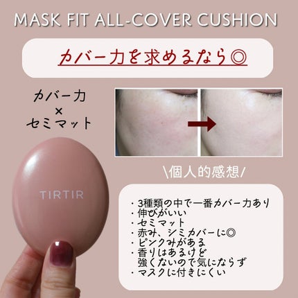 マスクフィットクッション/TIRTIR(ティルティル)/クッションファンデーションを使ったクチコミ(5枚目)