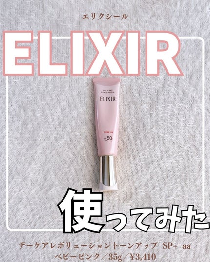 試してみた】エリクシール デーケアレボリューション トーン 試してみた】エリクシール デーケアレボリューション トーン