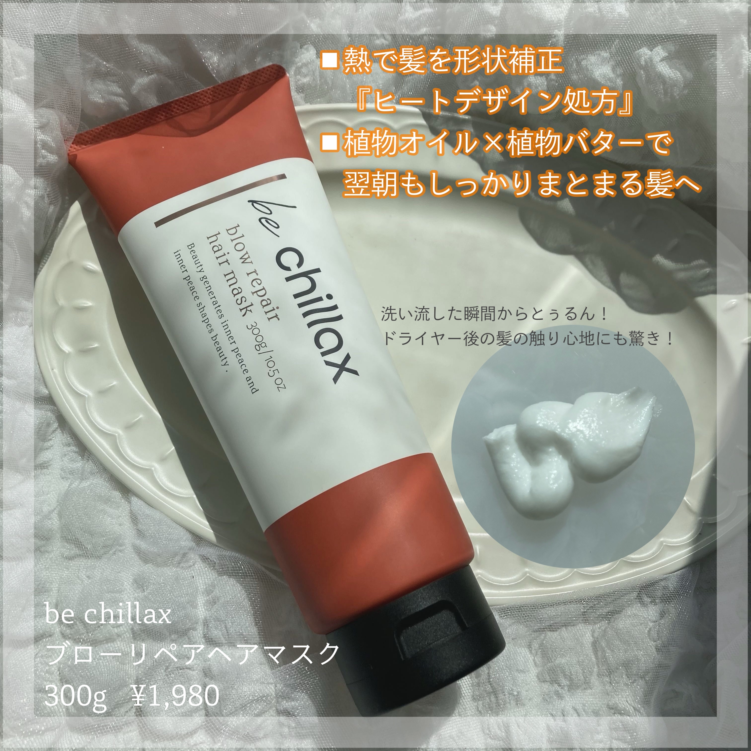blow repair hair mask/be chillax/洗い流すヘアトリートメントを使ったクチコミ（2枚目）