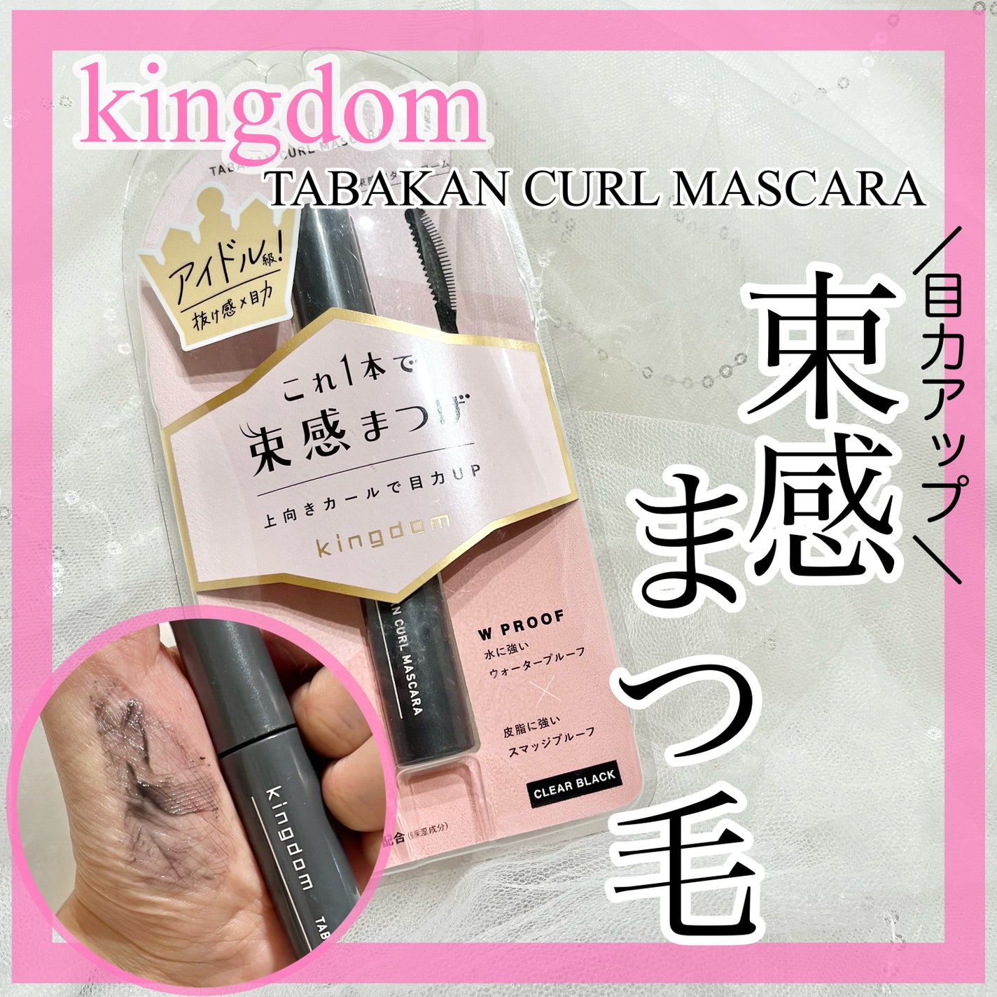 キングダム 束感カールマスカラ/キングダム/マスカラを使ったクチコミ(1枚目)