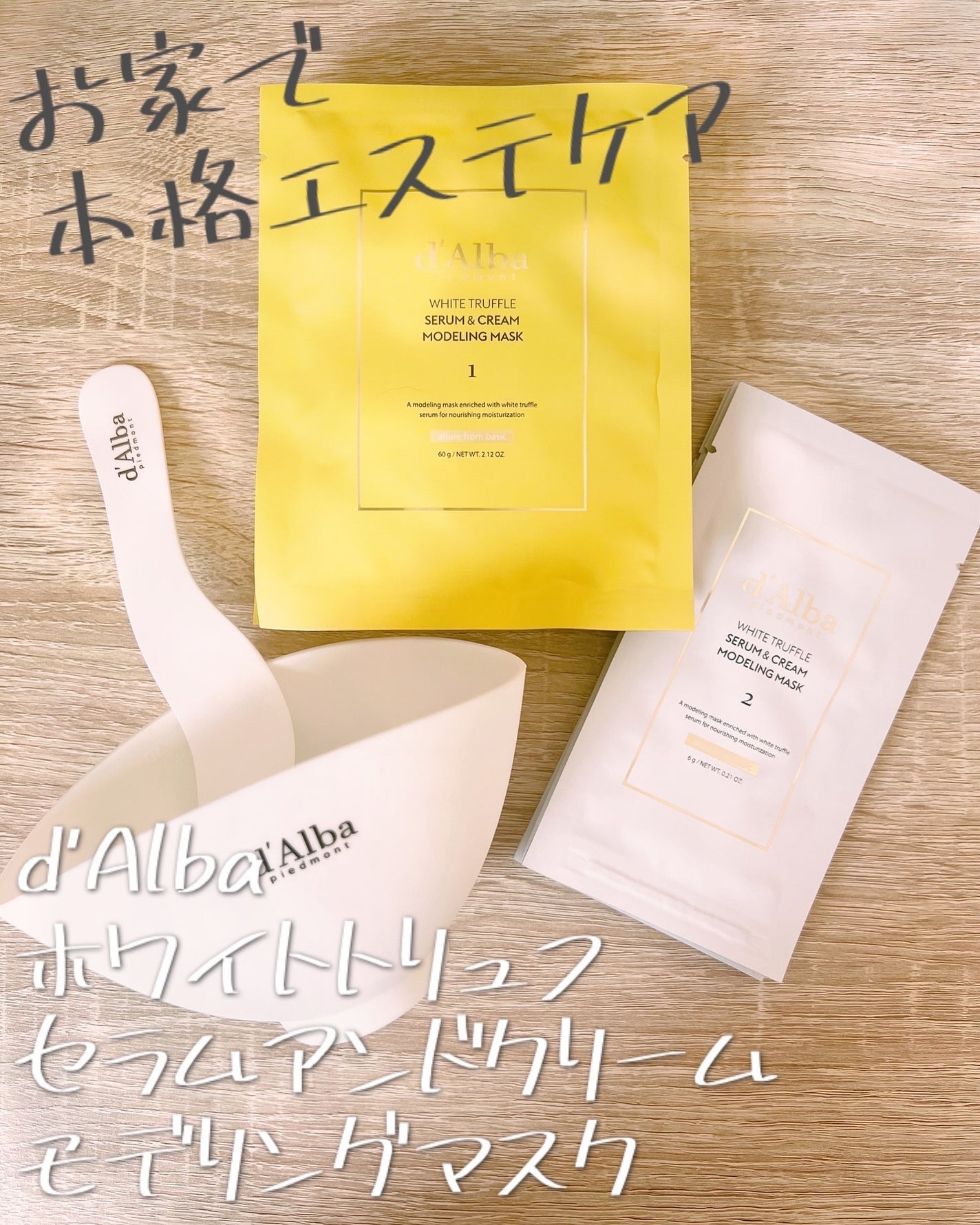 WHITE TRUFFLE SERUM & CREAM MODELING MASK/ダルバ/その他スキンケアを使ったクチコミ(1枚目)