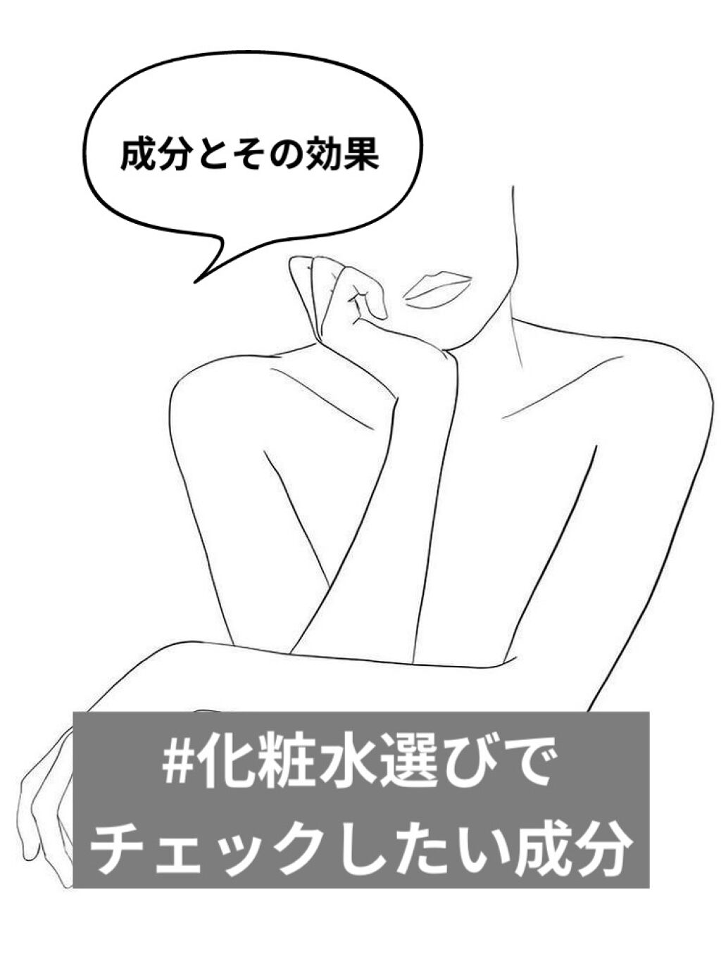 スキンケア商品は沢山あって、人気商品だからといって必ず自分に合うとは限らない🤔

自分の肌に本当にあった
スキンケア商品を探す際に重要なのが

自分肌状態に必要な
成分やその効果💎

なかでも
化粧水選びで大切な
チェックしたい成分・効