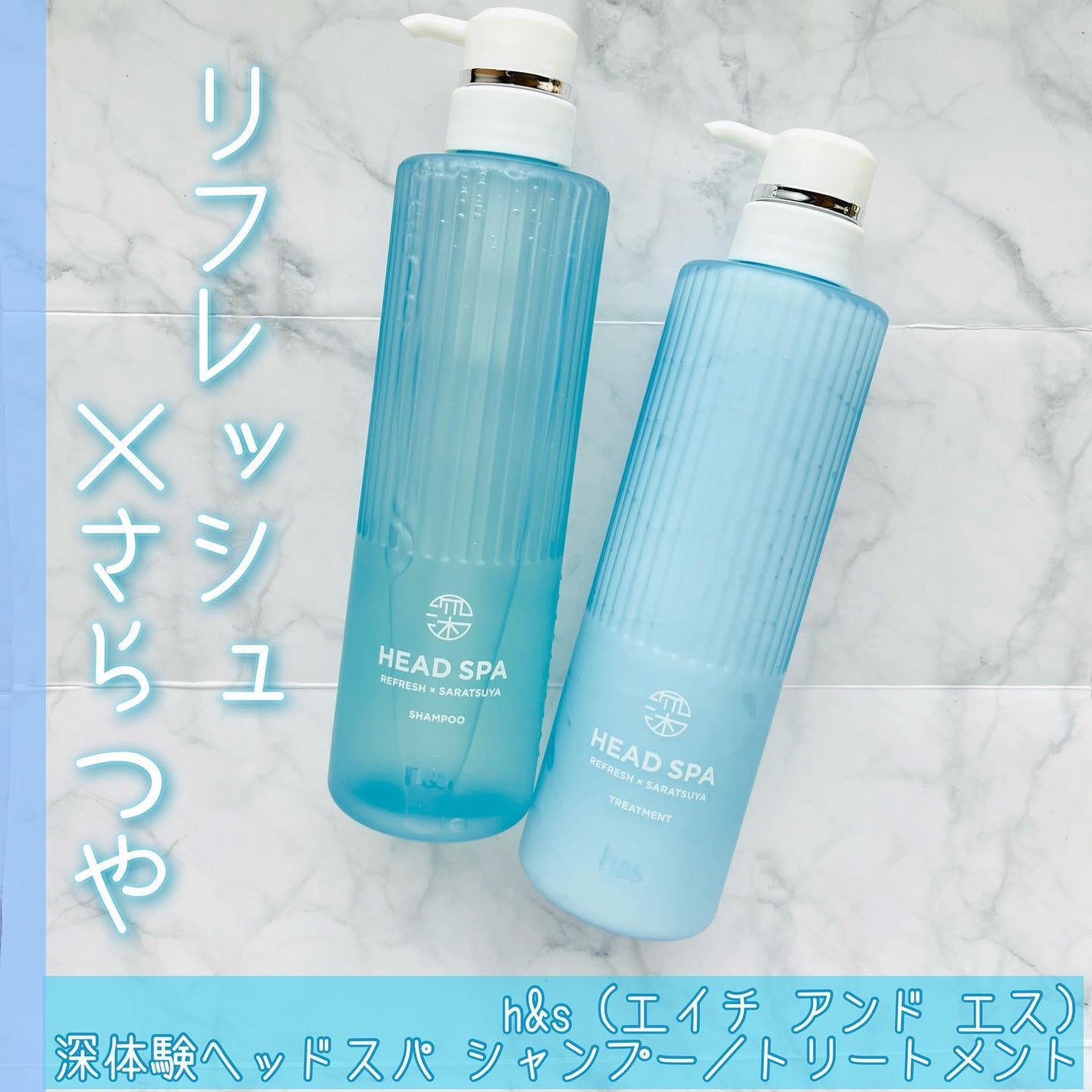 リフレッシュ × さらつや シャンプー/トリートメント/h&s/市販シャンプーを使ったクチコミ(1枚目)