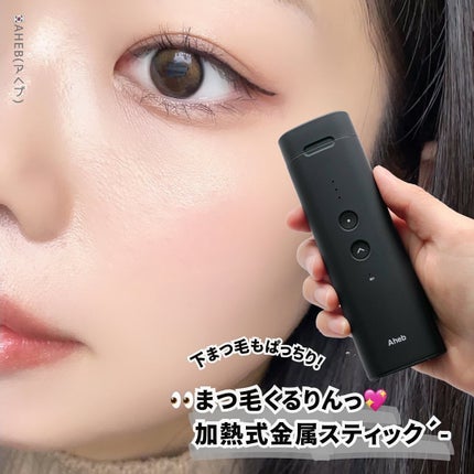 aheb アイラッシュカーリングスティック/aheb/ホットビューラーを使ったクチコミ(1枚目)