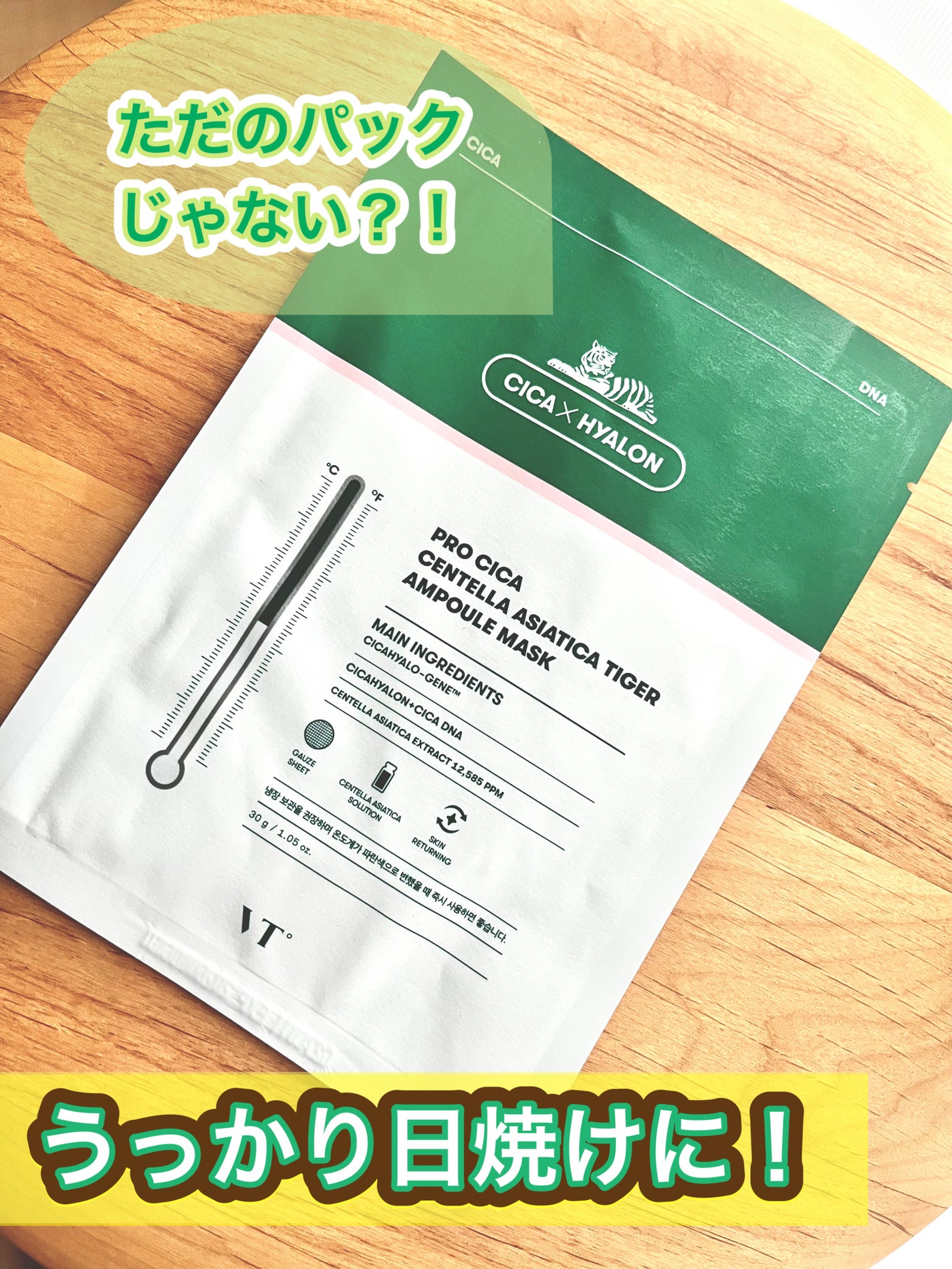 プロシカ センテラアジアチカ タイガーアンプルマスク/VT/シートマスク・パックを使ったクチコミ(1枚目)