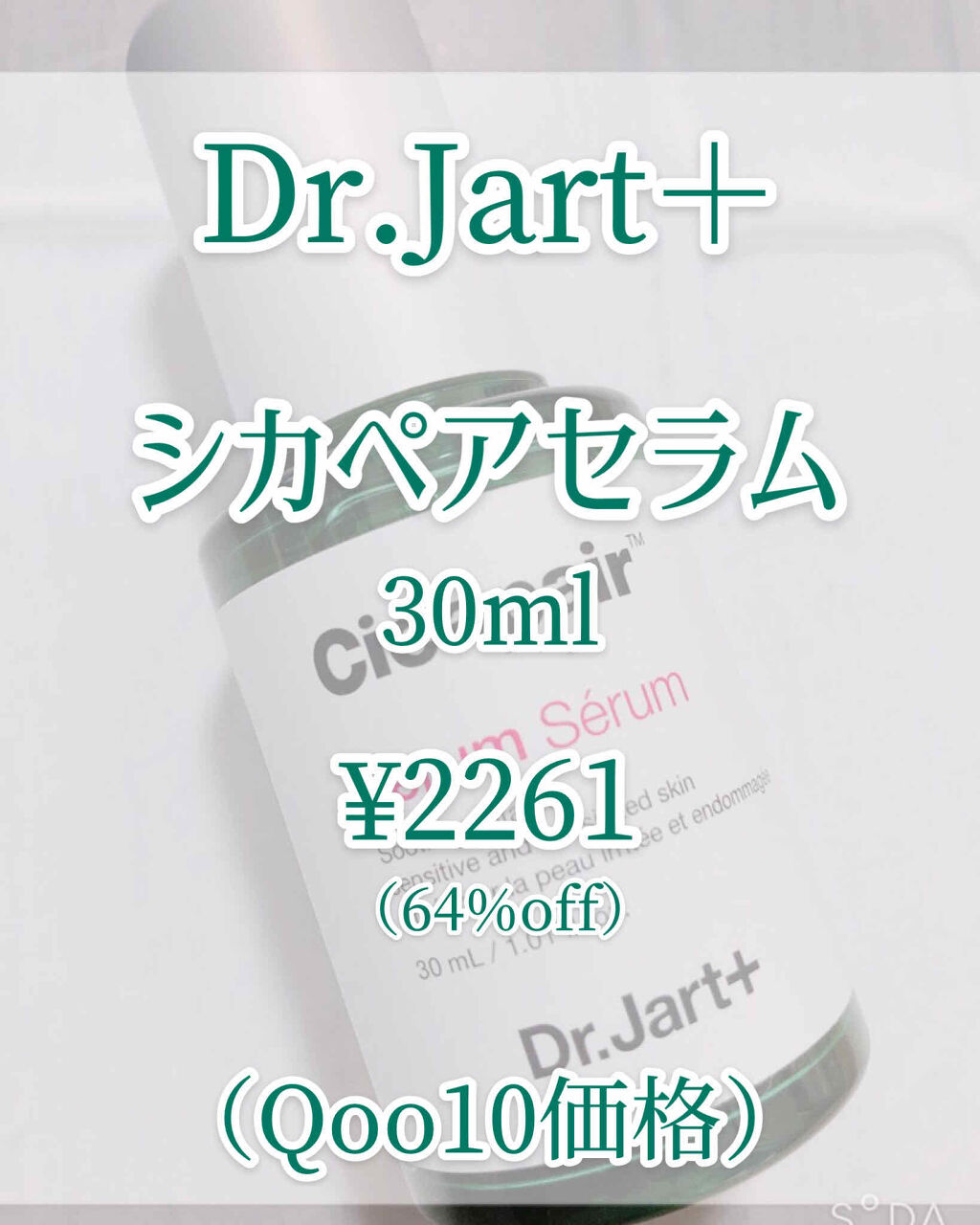 ドクタージャルト シカペアセラム	/Dr.Jart＋/美容液を使ったクチコミ（2枚目）