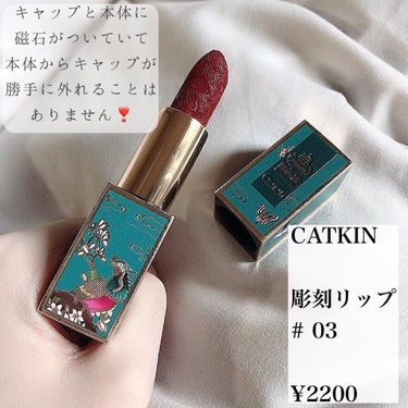 頤和園 コラボ 彫刻口紅/CATKIN/口紅を使ったクチコミ（2枚目）