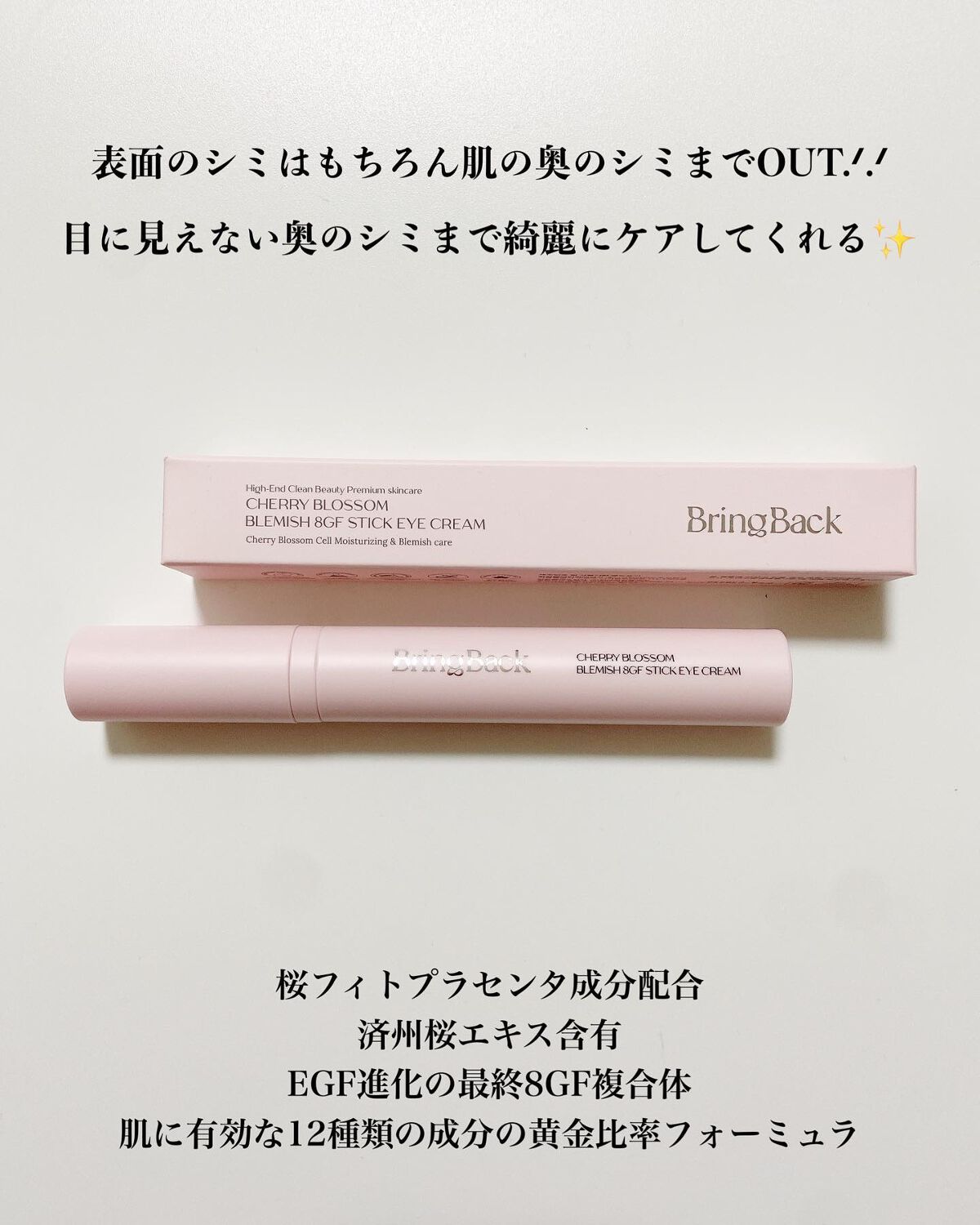 チェリーブロッサム ブレミッシュ 8GF スティック アイクリーム/Bring Back/アイケア・アイクリームを使ったクチコミ(2枚目)