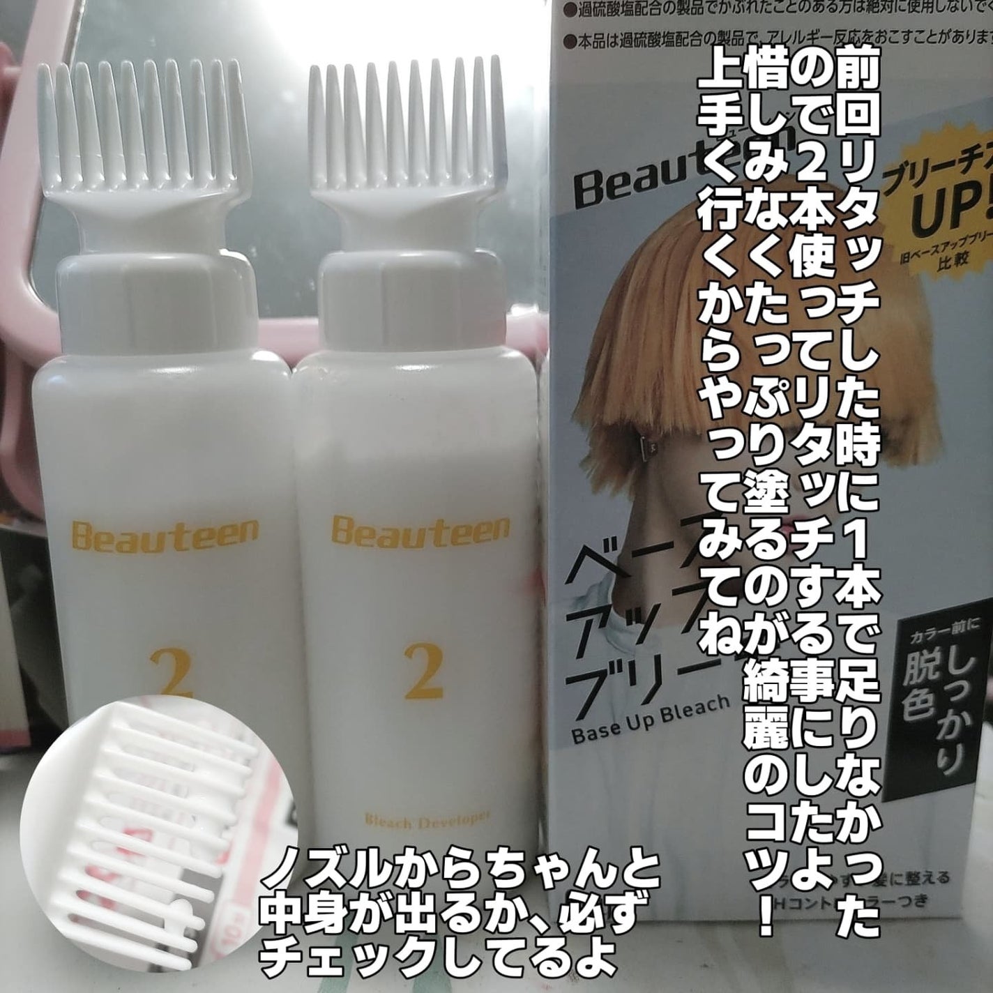 ベースアップブリーチ/ビューティーン/ブリーチ剤を使ったクチコミ(6枚目)