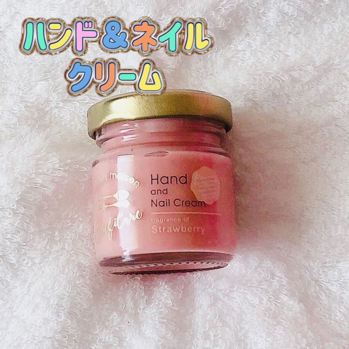 コンフィチュールハンド&ネイルクリーム/スウィーツメゾン/ハンドクリームを使ったクチコミ(1枚目)