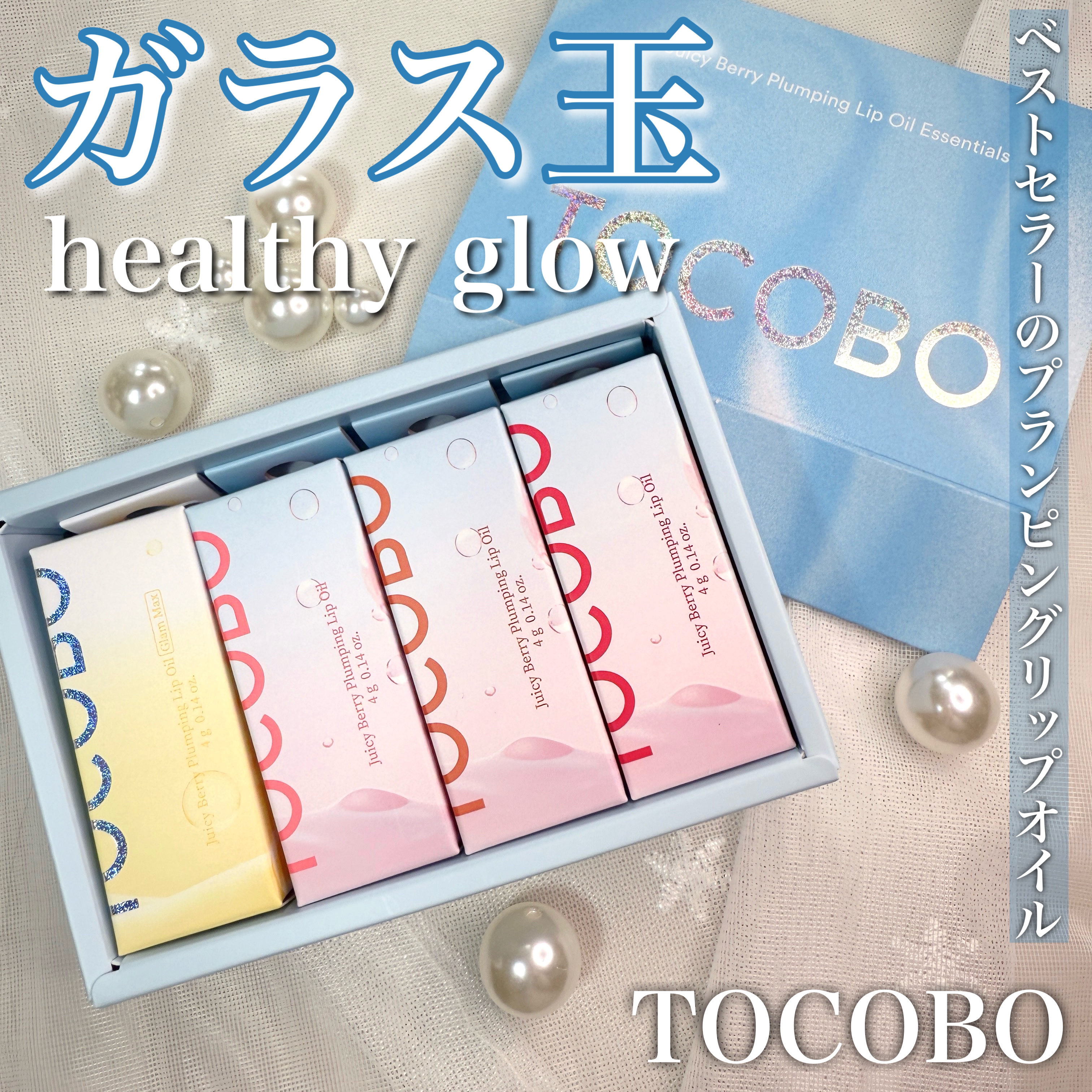 ジューシーベリープランピングリップオイル/TOCOBO/リップグロスを使ったクチコミ（1枚目）