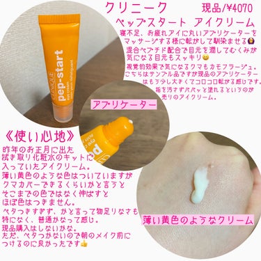 CLINIQUE ペップ スタートアイ クリームのクチコミ「こんにちは😃
今回はアイクリームの必要性とちょうど使い切ったアイクリームのレビューをしていきた.....」（2枚目）