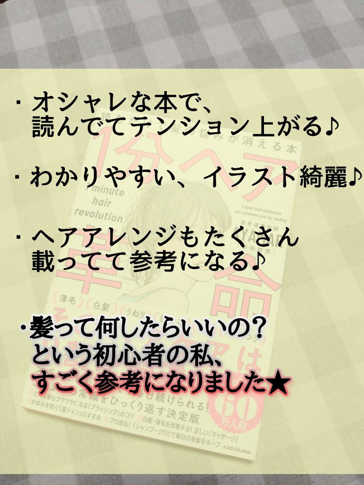 １分ヘア革命　読むだけで髪の悩みが消える本/KADOKAWA/書籍を使ったクチコミ（3枚目）