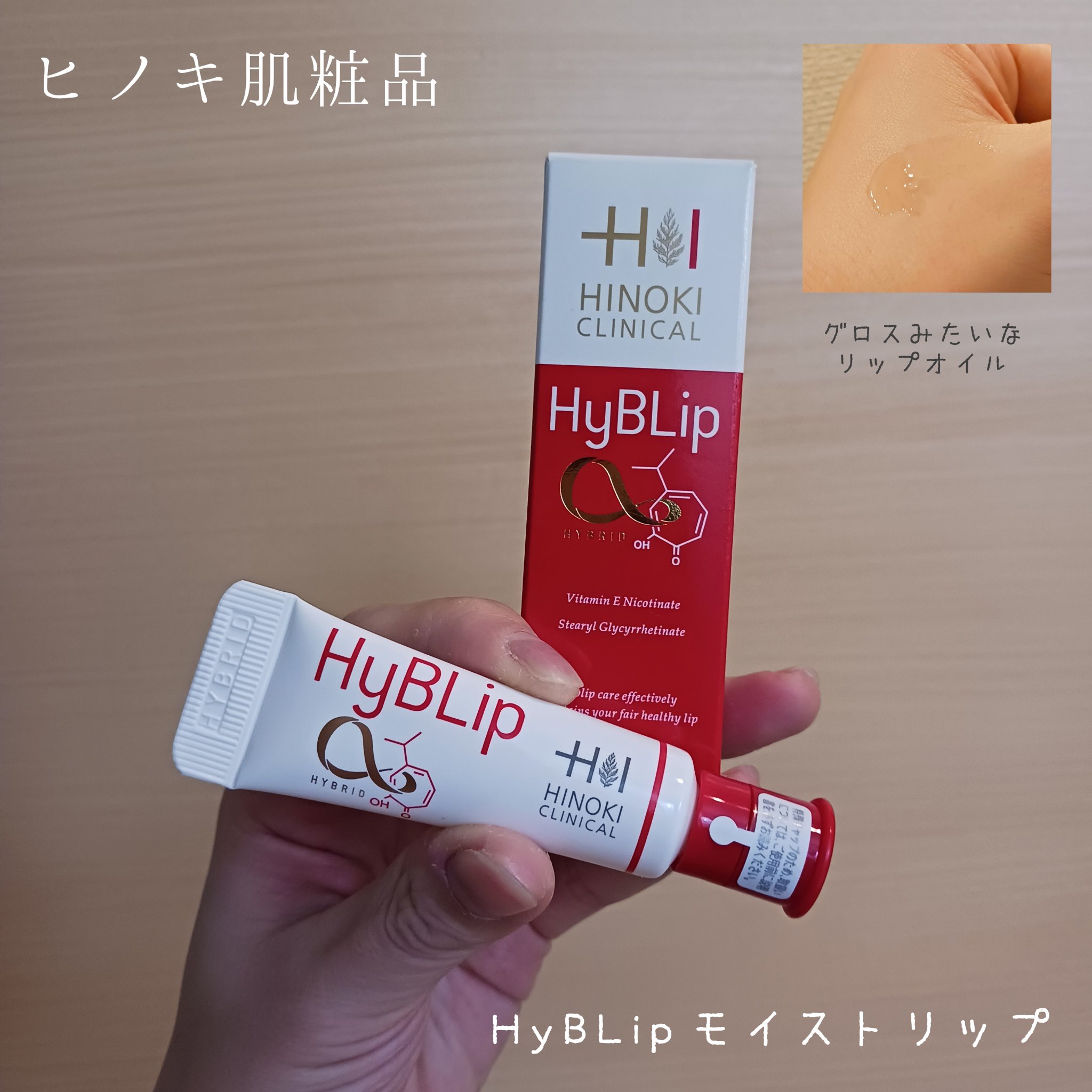 HyBLipモイストリップ/ヒノキ肌粧品/リップ美容液を使ったクチコミ（1枚目）